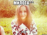 Милота^^ ><