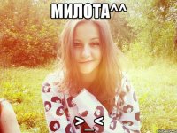 Милота^^ >_<