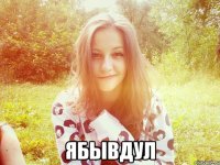  ЯБЫВДУЛ