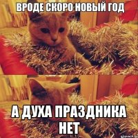 а духа праздника нет