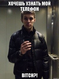 Хочешь узнать мой телефон Bitch?!