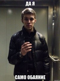 Да я Само обаяние