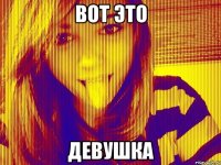 ВОТ ЭТО ДЕВУШКА