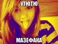 УТЮТЮ МАЗЕФАКА