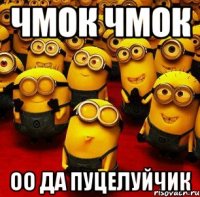 чмок чмок оо да пуцелуйчик