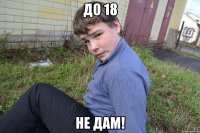До 18 Не дам!