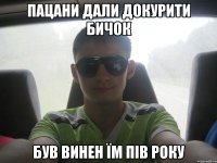 пацани дали докурити бичок був винен їм пів року