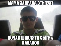 мама забрала стипуху почав шкаляти сыги у пацанов