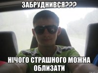 Забруднився??? Нічого страшного можна облизати