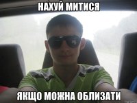 нахуй митися якщо можна облизати