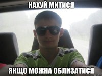 нахуй митися якщо можна облизатися