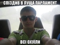 спіздив в луща парламент всі охуїли