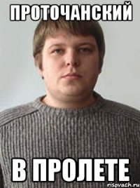 Проточанский В ПРОЛЕТЕ