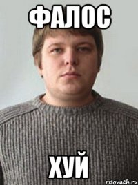 ФАЛОС ХУЙ