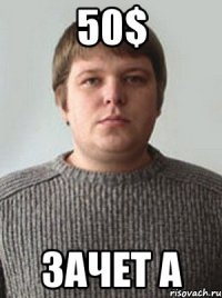 50$ зачет А