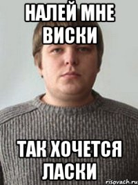 Налей Мне Виски Так Хочется Ласки