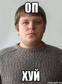 ОП ХУЙ