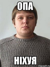 ОПА Ніхуя
