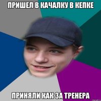 Пришел в качалку в кепке приняли как за тренера