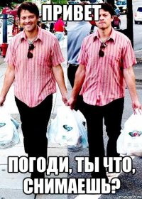 Привет Погоди, ты что, снимаешь?