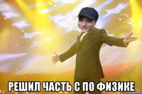  Решил часть С по физике