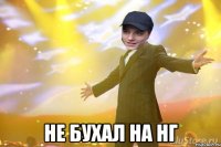  Не бухал на НГ