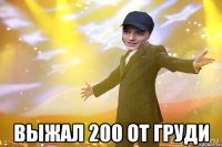  Выжал 200 от груди