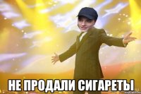  Не продали сигареты