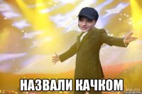  Назвали качком