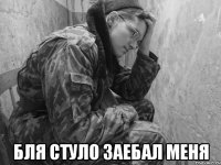  бля Стуло заебал меня