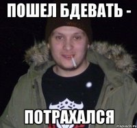 пошел бдевать - потрахался