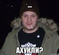 ... аХУКЛИ?