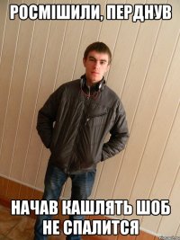 РОСМІШИЛИ, ПЕРДНУВ НАЧАВ КАШЛЯТЬ ШОБ НЕ СПАЛИТСЯ