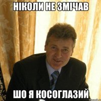ніколи не змічав шо я косоглазий
