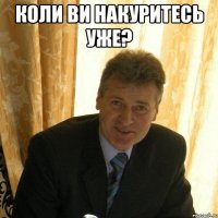 коли ви накуритесь уже? 