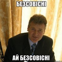 безсовісні ай безсовісні
