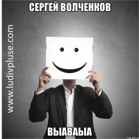Сергей Волченков выаваыа