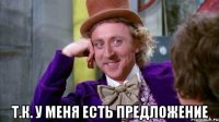  т.к. у меня есть предложение