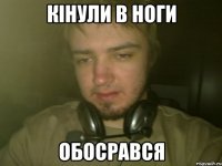 КIНУЛИ В НОГИ ОБОСРАВСЯ