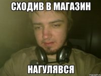 Сходив в магазин Нагулявся