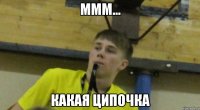 Ммм... Какая ципочка