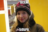 всем бобра