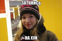 заткнись на хуй