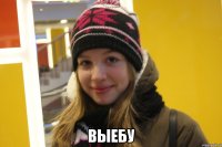  ВЫЕБУ