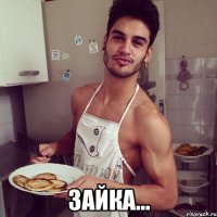  Зайка...