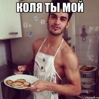 Коля ты мой 