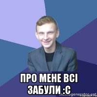  Про мене всі забули :С