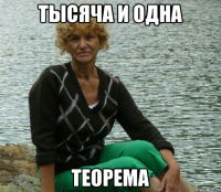 Тысяча и одна теорема