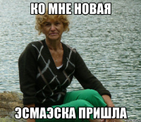 Ко мне новая эсмаэска пришла