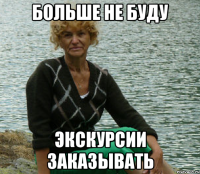 больше не буду экскурсии заказывать